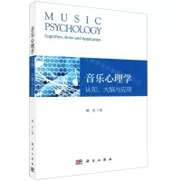 [N]音乐心理学(认知大脑与应用)-9787030658500