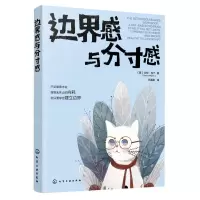 [N]边界感与分寸感-9787122430489