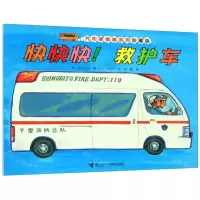 [N]快快快救护车(珍藏版)/汽车嘟嘟嘟系列-9787544862677