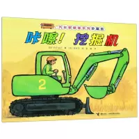 [N]咔嚓挖掘机(珍藏版)/汽车嘟嘟嘟系列-9787544862844