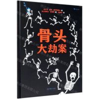 [N]骨头大劫案(精)-9787535688729