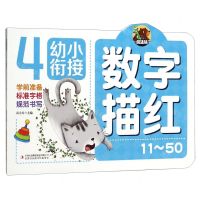 [N]数字描红(11-50)/幼小衔接-9787558172069