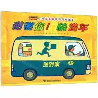 [N]谢谢你快递车(珍藏版)/汽车嘟嘟嘟系列-9787544862875