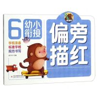 [N]偏旁描红/幼小衔接-9787558172007