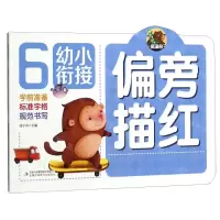 [N]偏旁描红/幼小衔接-9787558172007