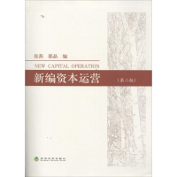 [M]新编资本运营-9787514129779