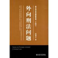 [M]法学专论.外向刑法问题-9787301164174