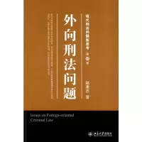[M]法学专论.外向刑法问题-9787301164174