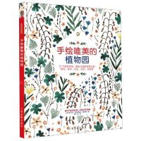 [N]手绘唯美的植物园-9787547923184