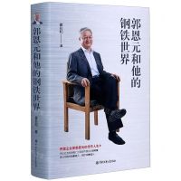 [N]郭恩元和他的钢铁世界(精)-9787520207249