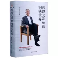 [N]郭恩元和他的钢铁世界(精)-9787520207249