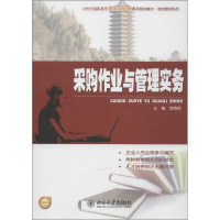 [M]采购作业与管理实务-9787301220351