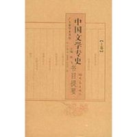[M]中国文学专史书目提要(上下卷)/大象学术书坊-9787534723162