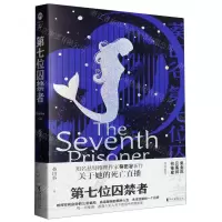 [N]第七位囚禁者-9787533970857