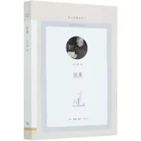 [N]谈美/图书馆精选文丛-9787108069924