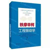 [N]铁摩辛柯工程振动学(原著第5版)-9787547850541