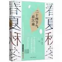 [N]二十四节气在江南-9787533962821
