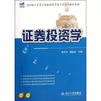 [M]21世纪全国高等院校财经管理系列实用规划教材―证券投资学-9787301199671