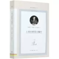 [N]人类的群星闪耀时/图书馆精选文丛-9787108069870