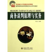 [M]商务谈判原理与实务-9787564132668