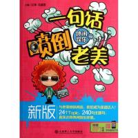 [M]新版一句话喷倒老美:休闲娱乐篇-9787561169063