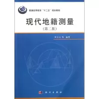 [M]现代地籍测量(第二版)-9787030349415