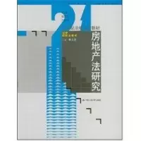 [M]房地产法研究(李延荣)/21世纪法学系列教材·法学研究生用书-9787300085531