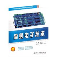 [M]高频电子技术(21世纪全国高职高专电子信息系列技能型规划教材)-9787301207062