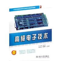 [M]高频电子技术(21世纪全国高职高专电子信息系列技能型规划教材)-9787301207062