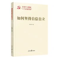[N]如何坚持自信自立-9787511578693