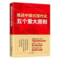 [N]推进中国式现代化五个重大原则-9787511577252