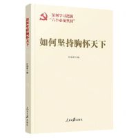 [N]如何坚持胸怀天下-9787511578686