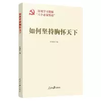 [N]如何坚持胸怀天下-9787511578686