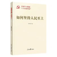 [N]如何坚持人民至上-9787511578679