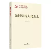 [N]如何坚持人民至上-9787511578679