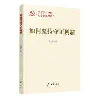 [N]如何坚持守正创新-9787511578709