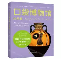 [N]古希腊/口袋博物馆-9787553521190
