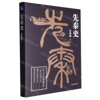 [N]先秦史(精)-9787502098094