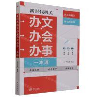 [N]新时代机关办文办会办事一本通-9787520735735