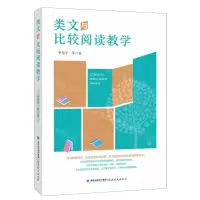 [N]类文与比较阅读教学-9787533496654