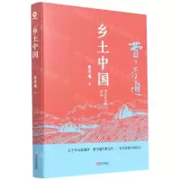 [N]乡土中国(精)-9787555286240