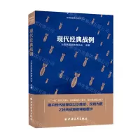 [N]现代经典战例/军界瞭望系列丛书-9787547616314