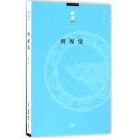 [M]倒视镜-9787108056405