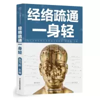 [N]经络疏通一身轻-9787571335038