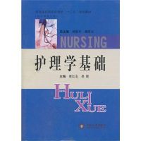 [M]护理学基础-9787548703600
