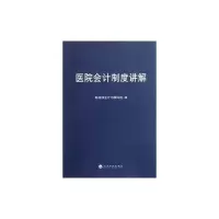 [M]医院会计制度讲解-9787514108606