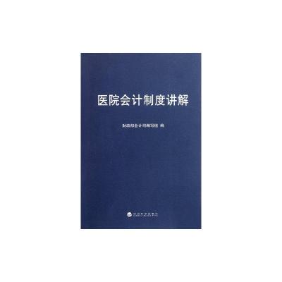 [M]医院会计制度讲解-9787514108606