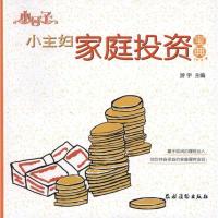 [M]小主妇家庭投资宝典-9787504855237