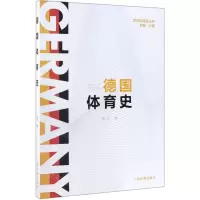 [N]德国体育史/世界体育史丛书-9787500952541