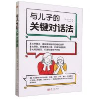 [N]与儿子的关键对话法-9787520736237